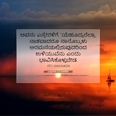 Picture 07 - ಎಸ್ತೇರಳು 4:13 KANIRV - ಅವನು ಎಸ್ತೇರಳಿಗೆ, - Bible Verse Picture