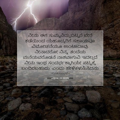 Picture 07 - ಎಸ್ತೇರಳು 4:14 KANIRV - ನೀನು ಈಗ - Bible Verse Picture