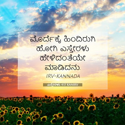 Picture 07 - ಎಸ್ತೇರಳು 4:17 KANIRV - ಮೊರ್ದೆಕೈ - Bible Verse Picture