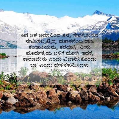 Picture 07 - ಎಸ್ತೇರಳು 4:5 KANIRV - ಆಗ ಆಕೆ ಅರಸನಿಂದ - Bible Verse Picture