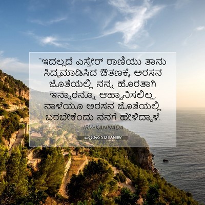 Picture 07 - ಎಸ್ತೇರಳು 5:12 KANIRV - “ಇದಲ್ಲದೆ ಎಸ್ತೇರ್ - Bible Verse Picture