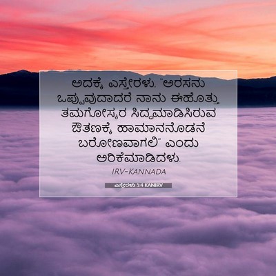 Picture 07 - ಎಸ್ತೇರಳು 5:4 KANIRV - ಅದಕ್ಕೆ ಎಸ್ತೇರಳು, - Bible Verse Picture