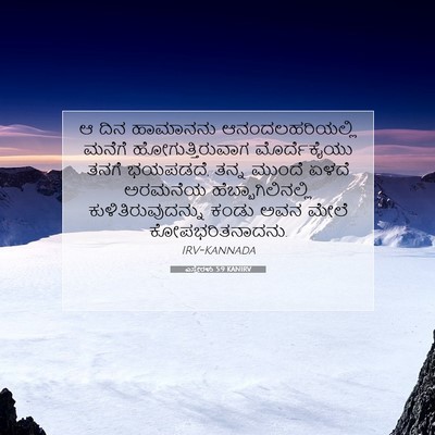 Picture 07 - ಎಸ್ತೇರಳು 5:9 KANIRV - ಆ ದಿನ ಹಾಮಾನನು - Bible Verse Picture