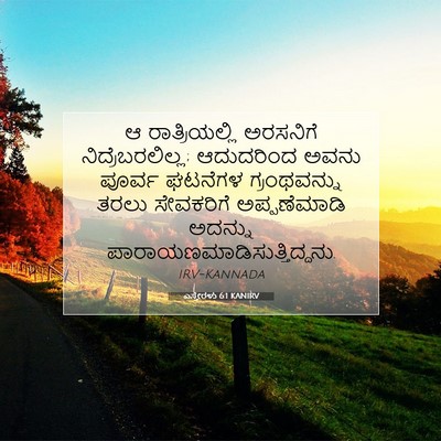 Picture 07 - ಎಸ್ತೇರಳು 6:1 KANIRV - ಆ ರಾತ್ರಿಯಲ್ಲಿ - Bible Verse Picture