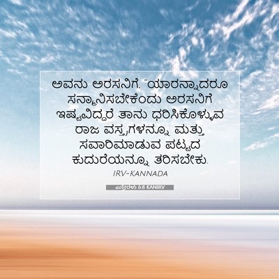 Picture 07 - ಎಸ್ತೇರಳು 6:8 KANIRV - ಅವನು ಅರಸನಿಗೆ, - Bible Verse Picture