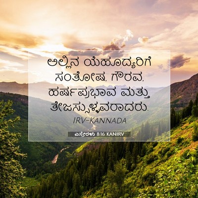 Picture 07 - ಎಸ್ತೇರಳು 8:16 KANIRV - ಅಲ್ಲಿನ - Bible Verse Picture