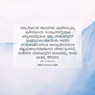 Picture 07 - ಎಸ್ತೇರಳು 8:17 KANIRV - ರಾಜನಿರ್ಣಯ ಶಾಸನಗಳು - Bible Verse Picture