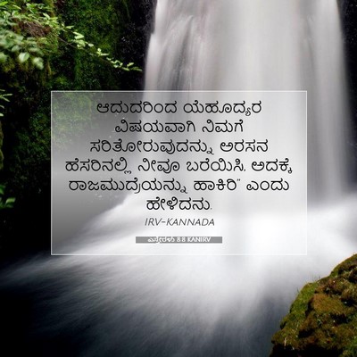 Picture 07 - ಎಸ್ತೇರಳು 8:8 KANIRV - ಆದುದರಿಂದ ಯೆಹೂದ್ಯರ - Bible Verse Picture