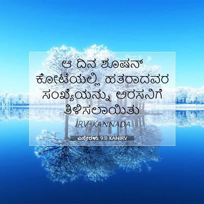 Picture 07 - ಎಸ್ತೇರಳು 9:11 KANIRV - ಆ ದಿನ ಶೂಷನ್ - Bible Verse Picture
