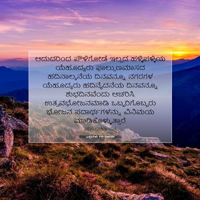 Picture 07 - ಎಸ್ತೇರಳು 9:19 KANIRV - ಆದುದರಿಂದ ಪೌಳಿಗೋಡೆ - Bible Verse Picture