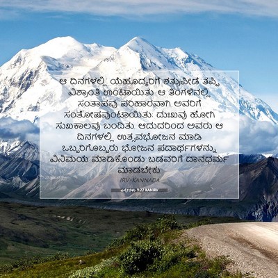 Picture 07 - ಎಸ್ತೇರಳು 9:22 KANIRV - ಆ ದಿನಗಳಲ್ಲಿ - Bible Verse Picture