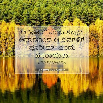 Picture 07 - ಎಸ್ತೇರಳು 9:26 KANIRV - ಆ “ಪೂರ್” ಎಂಬ ಶಬ್ದದ - Bible Verse Picture