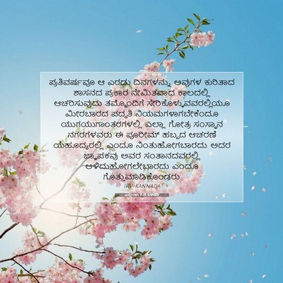 Picture 07 - ಎಸ್ತೇರಳು 9:28 KANIRV - ಪ್ರತಿವರ್ಷವೂ ಆ - Bible Verse Picture