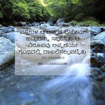 Picture 07 - ಎಸ್ತೇರಳು 9:32 KANIRV - ಎಸ್ತೇರಳ ಆ ಅಪ್ಪಣೆ - Bible Verse Picture