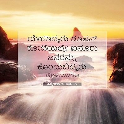 Picture 07 - ಎಸ್ತೇರಳು 9:6 KANIRV - ಯೆಹೂದ್ಯರು ಶೂಷನ್ - Bible Verse Picture