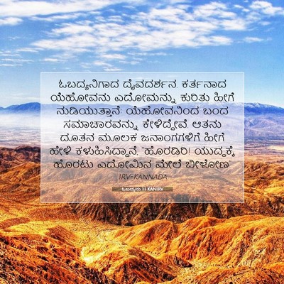 Picture 07 - ಓಬದ್ಯನು 1:1 KANIRV - ಓಬದ್ಯನಿಗಾದ - Bible Verse Picture