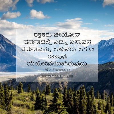 Picture 07 - ಓಬದ್ಯನು 1:21 KANIRV - ರಕ್ಷಕರು ಚೀಯೋನ್ - Bible Verse Picture