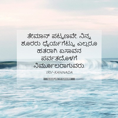 Picture 07 - ಓಬದ್ಯನು 1:9 KANIRV - ತೇಮಾನ್ ಪಟ್ಟಣವೇ, - Bible Verse Picture