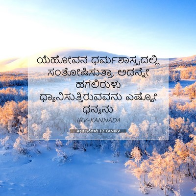 Picture 07 - ಕೀರ್ತನೆಗಳು 1:2 KANIRV - ಯೆಹೋವನ - Bible Verse Picture