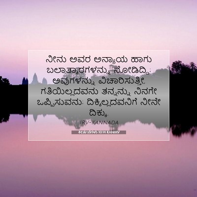Picture 07 - ಕೀರ್ತನೆಗಳು 10:14 KANIRV - ನೀನು ಅವರ ಅನ್ಯಾಯ - Bible Verse Picture