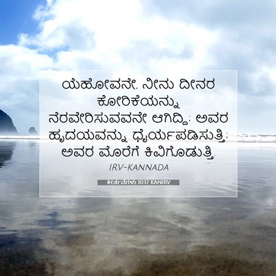 Picture 07 - ಕೀರ್ತನೆಗಳು 10:17 KANIRV - ಯೆಹೋವನೇ, ನೀನು ದೀನರ - Bible Verse Picture