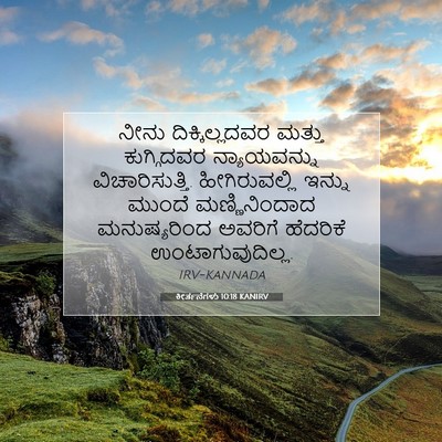 Picture 07 - ಕೀರ್ತನೆಗಳು 10:18 KANIRV - ನೀನು ದಿಕ್ಕಿಲ್ಲದವರ - Bible Verse Picture