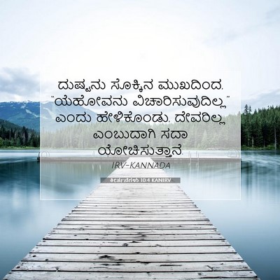 Picture 07 - ಕೀರ್ತನೆಗಳು 10:4 KANIRV - ದುಷ್ಟನು ಸೊಕ್ಕಿನ - Bible Verse Picture