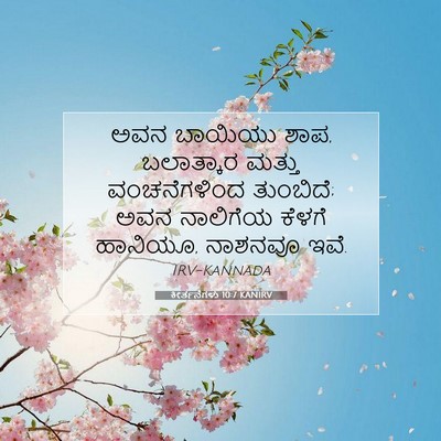 Picture 07 - ಕೀರ್ತನೆಗಳು 10:7 KANIRV - ಅವನ ಬಾಯಿಯು ಶಾಪ, - Bible Verse Picture