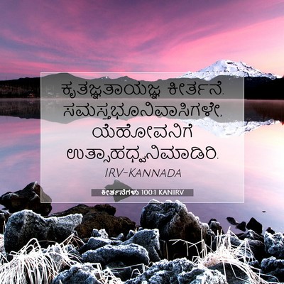 Picture 07 - ಕೀರ್ತನೆಗಳು 100:1 KANIRV - ಕೃತಜ್ಞತಾಯಜ್ಞ - Bible Verse Picture