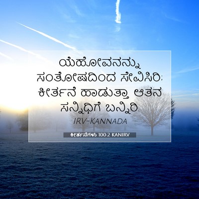 Picture 07 - ಕೀರ್ತನೆಗಳು 100:2 KANIRV - ಯೆಹೋವನನ್ನು - Bible Verse Picture