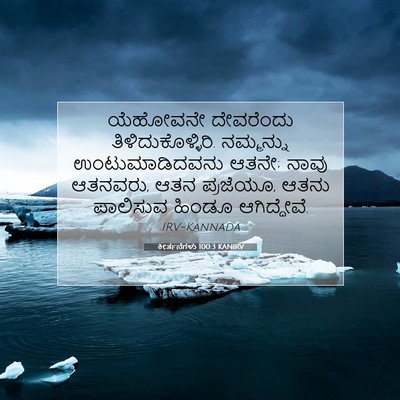 Picture 07 - ಕೀರ್ತನೆಗಳು 100:3 KANIRV - ಯೆಹೋವನೇ ದೇವರೆಂದು - Bible Verse Picture
