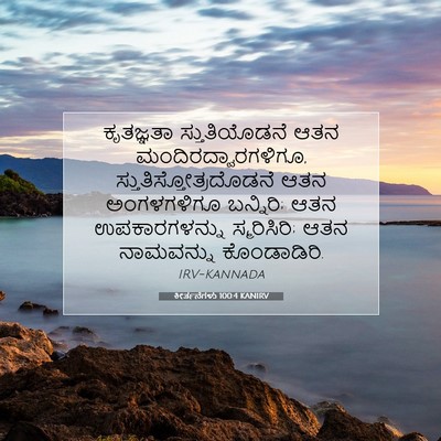 Picture 07 - ಕೀರ್ತನೆಗಳು 100:4 KANIRV - ಕೃತಜ್ಞತಾ - Bible Verse Picture