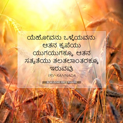 Picture 07 - ಕೀರ್ತನೆಗಳು 100:5 KANIRV - ಯೆಹೋವನು - Bible Verse Picture