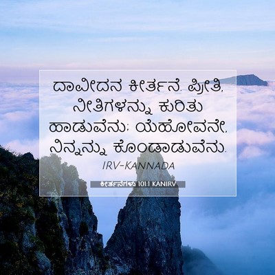 Picture 07 - ಕೀರ್ತನೆಗಳು 101:1 KANIRV - ದಾವೀದನ ಕೀರ್ತನೆ. - Bible Verse Picture