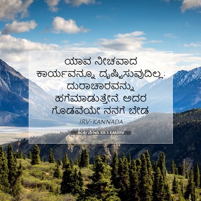 Picture 07 - ಕೀರ್ತನೆಗಳು 101:3 KANIRV - ಯಾವ ನೀಚವಾದ - Bible Verse Picture