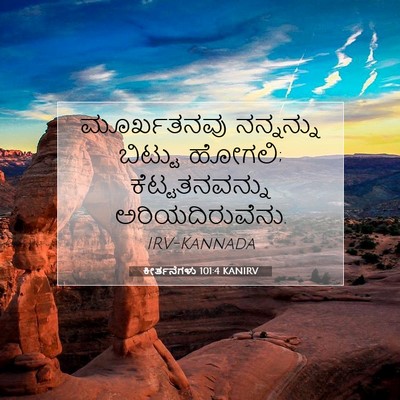 Picture 07 - ಕೀರ್ತನೆಗಳು 101:4 KANIRV - ಮೂರ್ಖತನವು - Bible Verse Picture