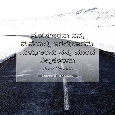 Picture 07 - ಕೀರ್ತನೆಗಳು 101:7 KANIRV - ಮೋಸಗಾರನು ನನ್ನ - Bible Verse Picture