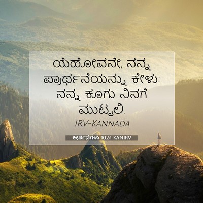 Picture 07 - ಕೀರ್ತನೆಗಳು 102:1 KANIRV - ಯೆಹೋವನೇ, ನನ್ನ - Bible Verse Picture