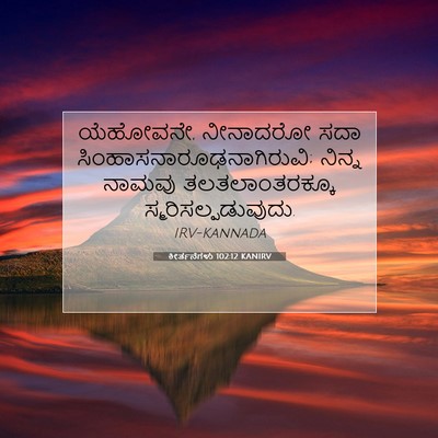 Picture 07 - ಕೀರ್ತನೆಗಳು 102:12 KANIRV - ಯೆಹೋವನೇ, ನೀನಾದರೋ - Bible Verse Picture