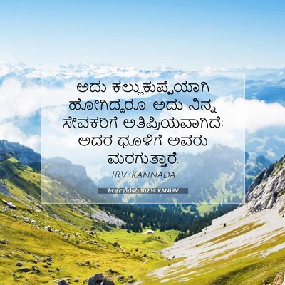 Picture 07 - ಕೀರ್ತನೆಗಳು 102:14 KANIRV - ಅದು - Bible Verse Picture