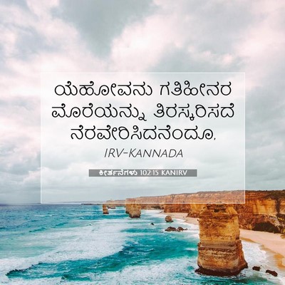 Picture 07 - ಕೀರ್ತನೆಗಳು 102:15 KANIRV - ಯೆಹೋವನು ಗತಿಹೀನರ - Bible Verse Picture