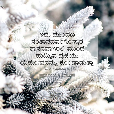 Picture 07 - ಕೀರ್ತನೆಗಳು 102:18 KANIRV - ಇದು ಮುಂದಣ - Bible Verse Picture