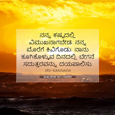 Picture 07 - ಕೀರ್ತನೆಗಳು 102:2 KANIRV - ನನ್ನ ಕಷ್ಟದಲ್ಲಿ - Bible Verse Picture