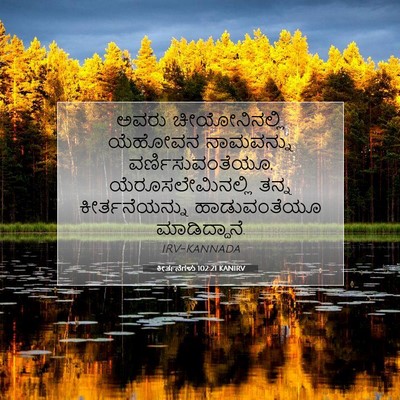 Picture 07 - ಕೀರ್ತನೆಗಳು 102:21 KANIRV - ಅವರು ಚೀಯೋನಿನಲ್ಲಿ - Bible Verse Picture