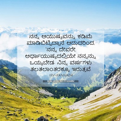 Picture 07 - ಕೀರ್ತನೆಗಳು 102:24 KANIRV - ನನ್ನ ಆಯುಷ್ಯವನ್ನು - Bible Verse Picture