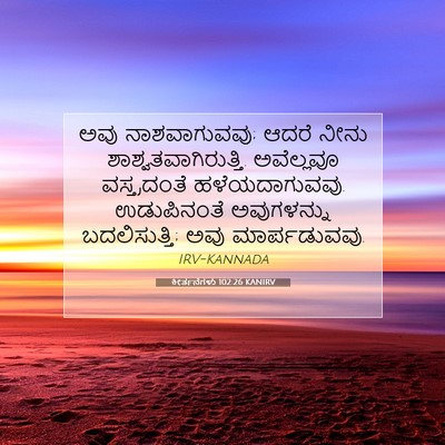 Picture 07 - ಕೀರ್ತನೆಗಳು 102:26 KANIRV - ಅವು ನಾಶವಾಗುವವು; - Bible Verse Picture