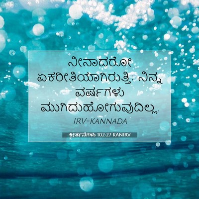 Picture 07 - ಕೀರ್ತನೆಗಳು 102:27 KANIRV - ನೀನಾದರೋ - Bible Verse Picture