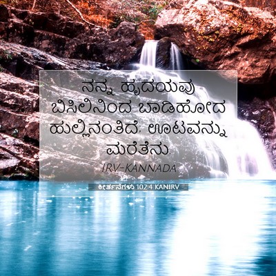 Picture 07 - ಕೀರ್ತನೆಗಳು 102:4 KANIRV - ನನ್ನ ಹೃದಯವು - Bible Verse Picture