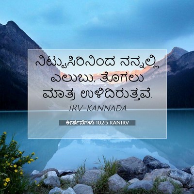 Picture 07 - ಕೀರ್ತನೆಗಳು 102:5 KANIRV - ನಿಟ್ಟುಸಿರಿನಿಂದ - Bible Verse Picture