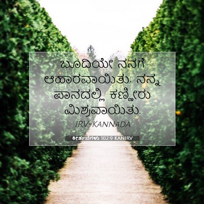 Picture 07 - ಕೀರ್ತನೆಗಳು 102:9 KANIRV - ಬೂದಿಯೇ ನನಗೆ - Bible Verse Picture
